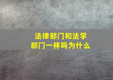 法律部门和法学部门一样吗为什么