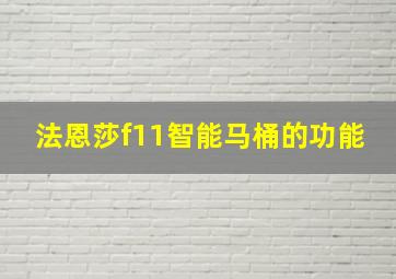 法恩莎f11智能马桶的功能