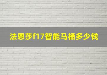 法恩莎f17智能马桶多少钱