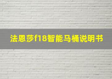 法恩莎f18智能马桶说明书