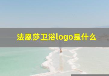 法恩莎卫浴logo是什么