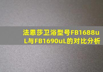 法恩莎卫浴型号FB1688uL与FB1690uL的对比分析