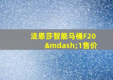 法恩莎智能马桶F20—1售价