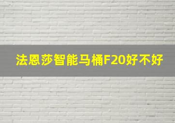 法恩莎智能马桶F20好不好