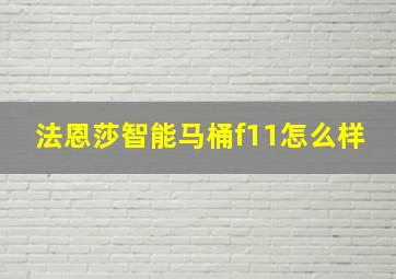 法恩莎智能马桶f11怎么样