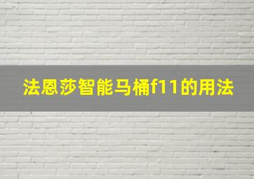 法恩莎智能马桶f11的用法