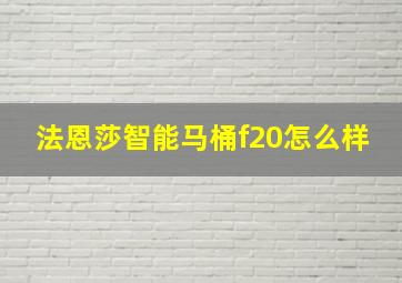 法恩莎智能马桶f20怎么样