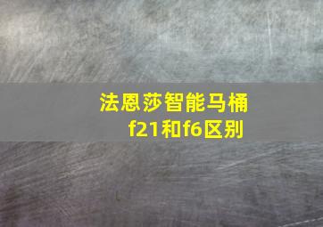 法恩莎智能马桶f21和f6区别