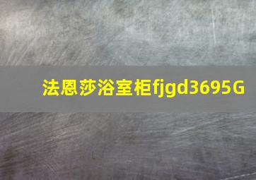 法恩莎浴室柜fjgd3695G