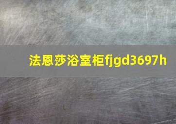 法恩莎浴室柜fjgd3697h