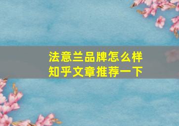 法意兰品牌怎么样知乎文章推荐一下