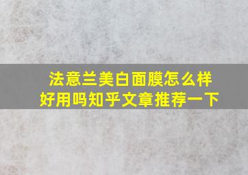 法意兰美白面膜怎么样好用吗知乎文章推荐一下