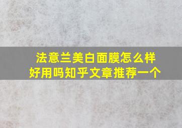 法意兰美白面膜怎么样好用吗知乎文章推荐一个