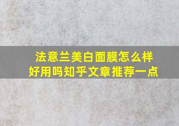 法意兰美白面膜怎么样好用吗知乎文章推荐一点