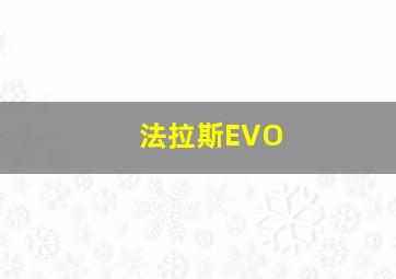 法拉斯EVO