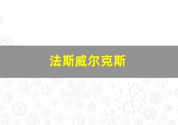 法斯威尔克斯