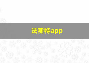 法斯特app