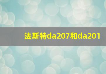 法斯特da207和da201