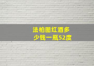 法柏图红酒多少钱一瓶52度