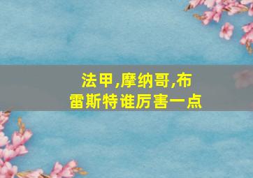 法甲,摩纳哥,布雷斯特谁厉害一点