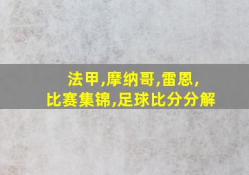 法甲,摩纳哥,雷恩,比赛集锦,足球比分分解