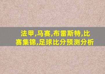 法甲,马赛,布雷斯特,比赛集锦,足球比分预测分析