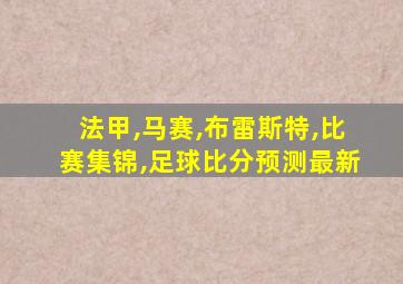 法甲,马赛,布雷斯特,比赛集锦,足球比分预测最新