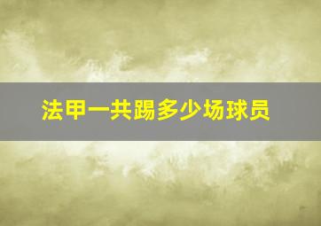 法甲一共踢多少场球员