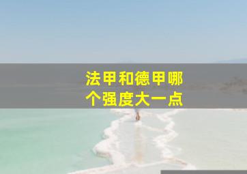 法甲和德甲哪个强度大一点