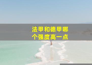 法甲和德甲哪个强度高一点