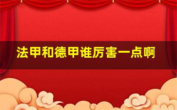 法甲和德甲谁厉害一点啊