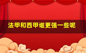 法甲和西甲谁更强一些呢