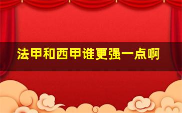 法甲和西甲谁更强一点啊