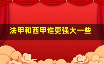 法甲和西甲谁更强大一些