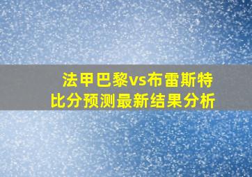 法甲巴黎vs布雷斯特比分预测最新结果分析