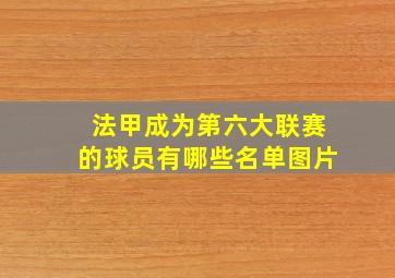 法甲成为第六大联赛的球员有哪些名单图片