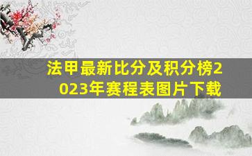 法甲最新比分及积分榜2023年赛程表图片下载