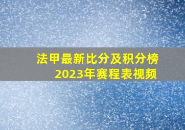 法甲最新比分及积分榜2023年赛程表视频