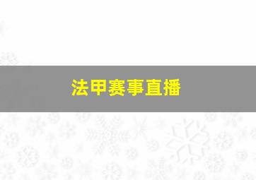 法甲赛事直播