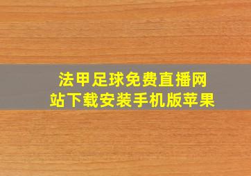 法甲足球免费直播网站下载安装手机版苹果