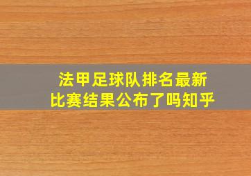 法甲足球队排名最新比赛结果公布了吗知乎