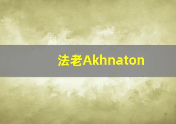 法老Akhnaton