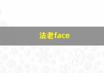 法老face