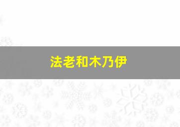 法老和木乃伊