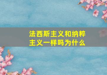 法西斯主义和纳粹主义一样吗为什么