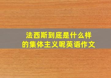 法西斯到底是什么样的集体主义呢英语作文