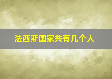 法西斯国家共有几个人