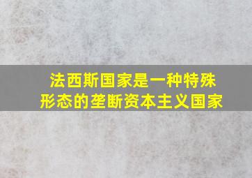 法西斯国家是一种特殊形态的垄断资本主义国家