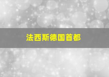 法西斯德国首都