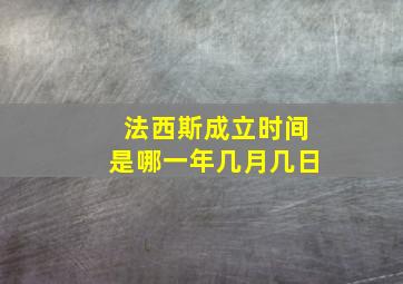 法西斯成立时间是哪一年几月几日